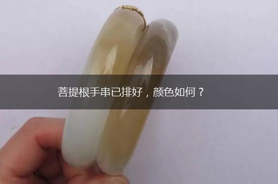 菩提根手串已排好，颜色如何？,第1张