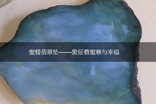 蜜蜂翡翠坠——象征着蜜意与幸福,第1张