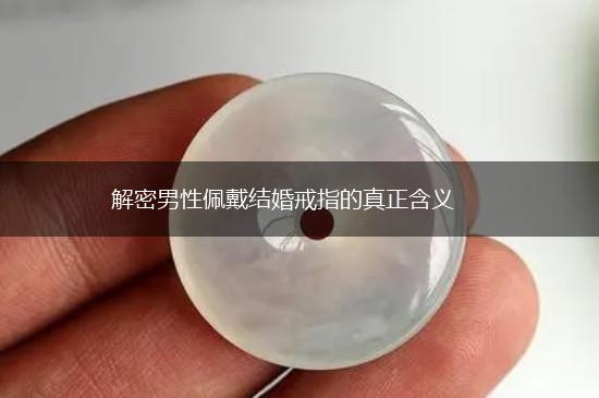 解密男性佩戴结婚戒指的真正含义,第1张