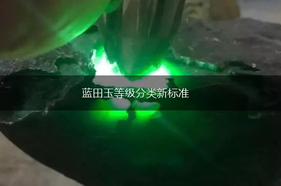 蓝田玉等级分类新标准,第1张