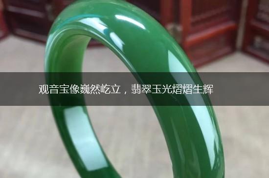 观音宝像巍然屹立，翡翠玉光熠熠生辉,第1张