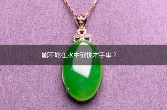 能不能在水中戴桃木手串？,第1张