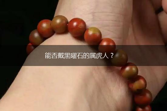 能否戴黑曜石的属虎人？,第1张