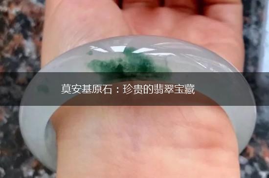 莫安基原石：珍贵的翡翠宝藏,第1张