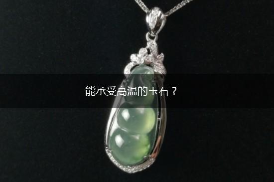 能承受高温的玉石？,第1张