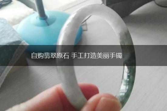 自购翡翠原石 手工打造美丽手镯,第1张