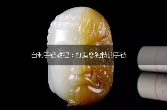 自制手链教程：打造您独特的手链,第1张