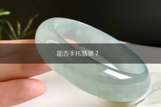 能否手托翡翠？,第1张