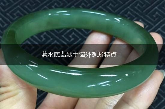 蓝水底翡翠手镯外观及特点,第1张