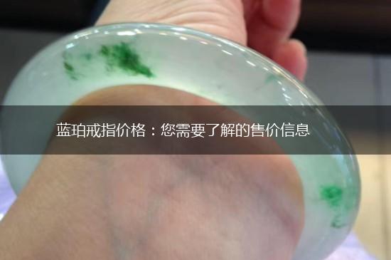 蓝珀戒指价格：您需要了解的售价信息,第1张