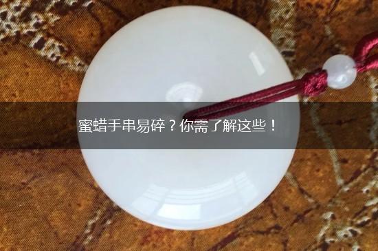 蜜蜡手串易碎？你需了解这些！,第1张