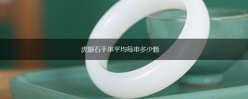 虎眼石手串平均每串多少颗,第1张