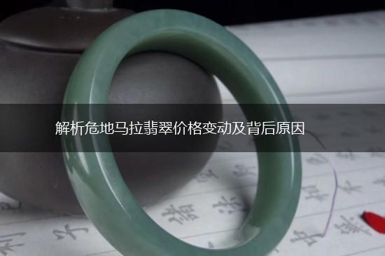 解析危地马拉翡翠价格变动及背后原因,第1张
