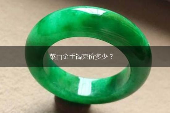 菜百金手镯克价多少？,第1张