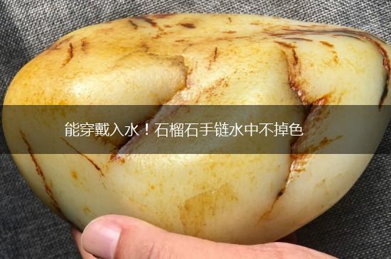 能穿戴入水！石榴石手链水中不掉色,第1张