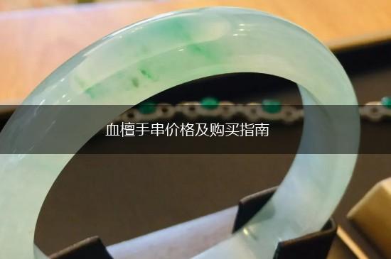 血檀手串价格及购买指南,第1张