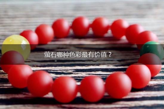 萤石哪种色彩最有价值？,第1张