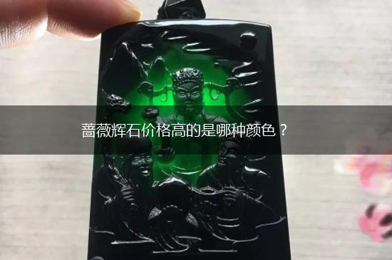 蔷薇辉石价格高的是哪种颜色？,第1张