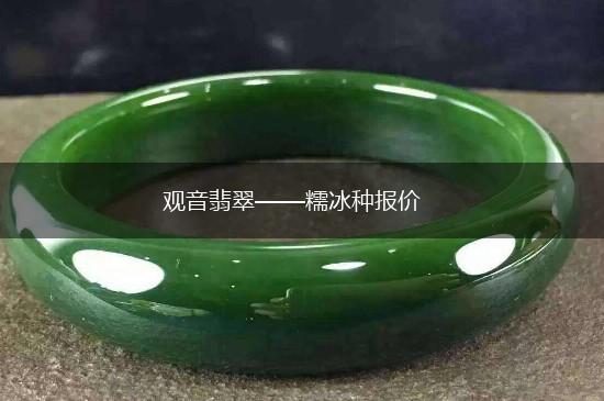 观音翡翠——糯冰种报价,第1张