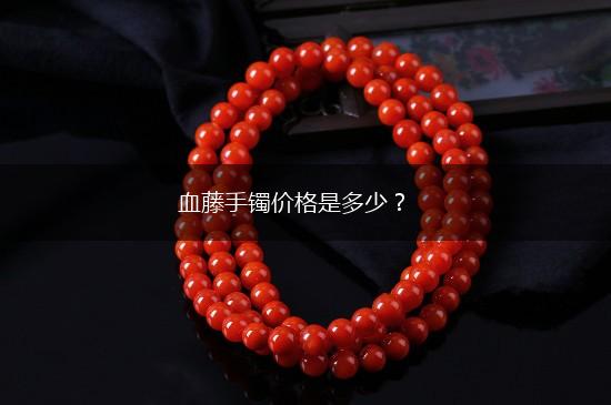 血藤手镯价格是多少？,第1张