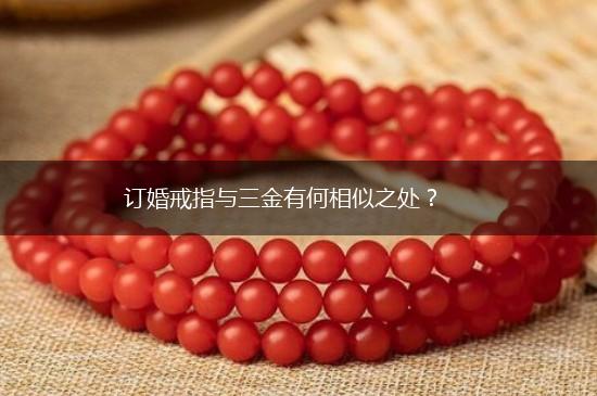 订婚戒指与三金有何相似之处？,第1张