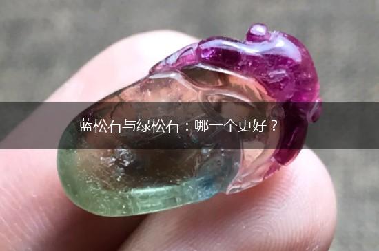 蓝松石与绿松石：哪一个更好？,第1张