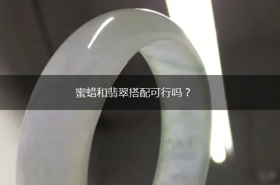 蜜蜡和翡翠搭配可行吗？,第1张