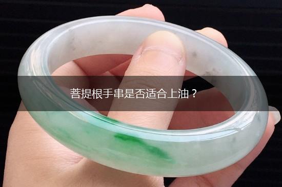 菩提根手串是否适合上油？,第1张