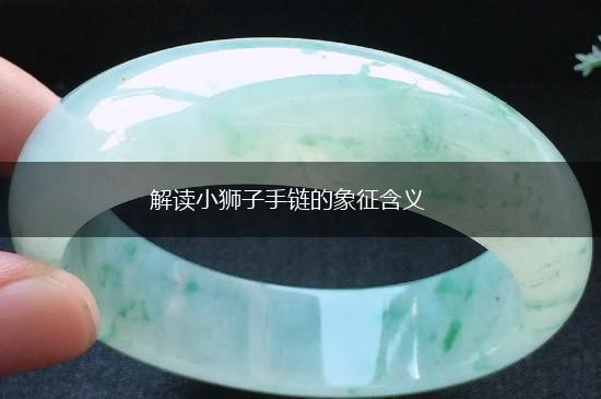 解读小狮子手链的象征含义,第1张