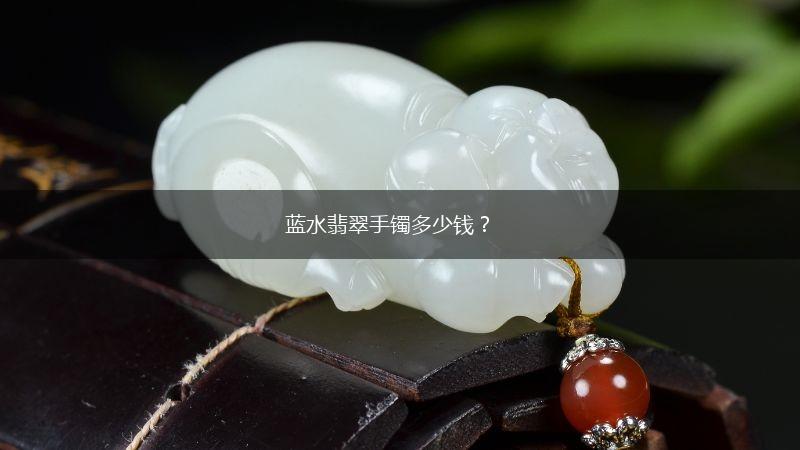 蓝水翡翠手镯多少钱？,第1张