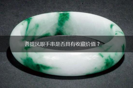 菩提凤眼手串是否具有收藏价值？,第1张