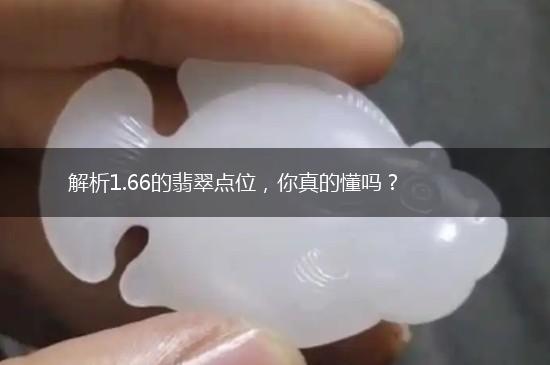 解析1.66的翡翠点位，你真的懂吗？,第1张