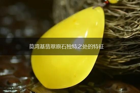 莫湾基翡翠原石独特之处的特征,第1张