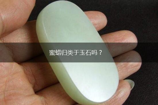 蜜蜡归类于玉石吗？,第1张