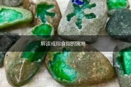 解读戒指食指的寓意,第1张
