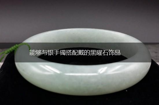 能够与银手镯搭配戴的黑曜石饰品,第1张