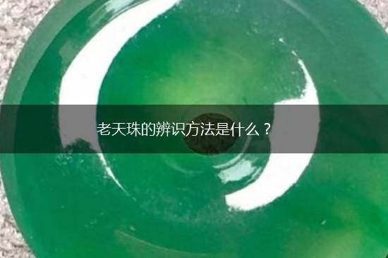 老天珠的辨识方法是什么？,第1张