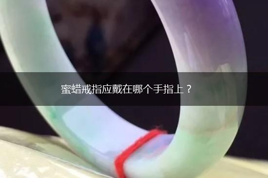 蜜蜡戒指应戴在哪个手指上？,第1张