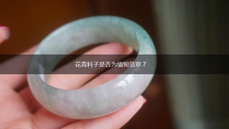花青料子是否为缅甸翡翠？,第1张