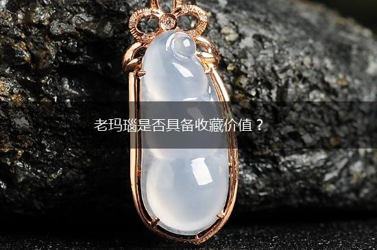 老玛瑙是否具备收藏价值？,第1张