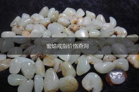 蜜蜡戒指价格查询,第1张