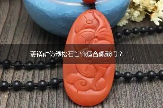 菱镁矿仿绿松石首饰适合佩戴吗？,第1张