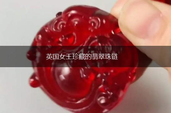 英国女王珍藏的翡翠珠链,第1张