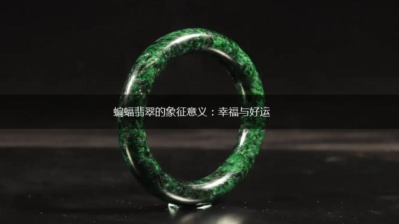 蝙蝠翡翠的象征意义：幸福与好运,第1张