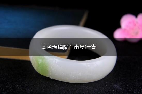 蓝色玻璃陨石市场行情,第1张