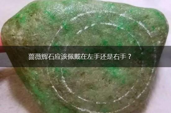 蔷薇辉石应该佩戴在左手还是右手？,第1张