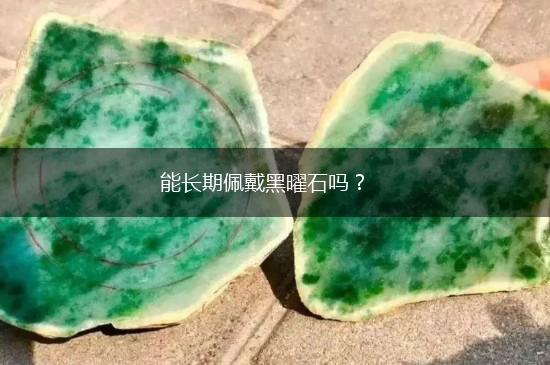 能长期佩戴黑曜石吗？,第1张
