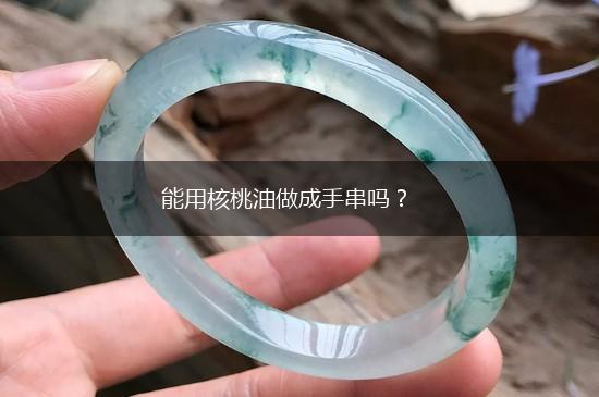 能用核桃油做成手串吗？,第1张