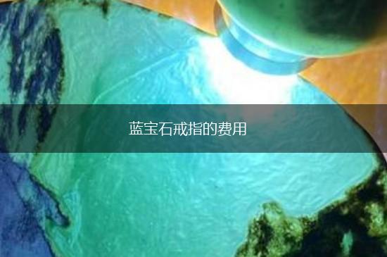 蓝宝石戒指的费用,第1张