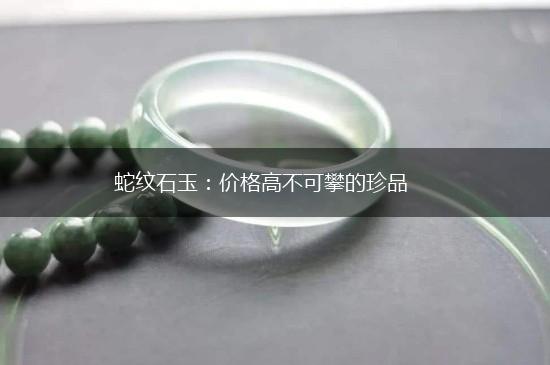 蛇纹石玉：价格高不可攀的珍品,第1张